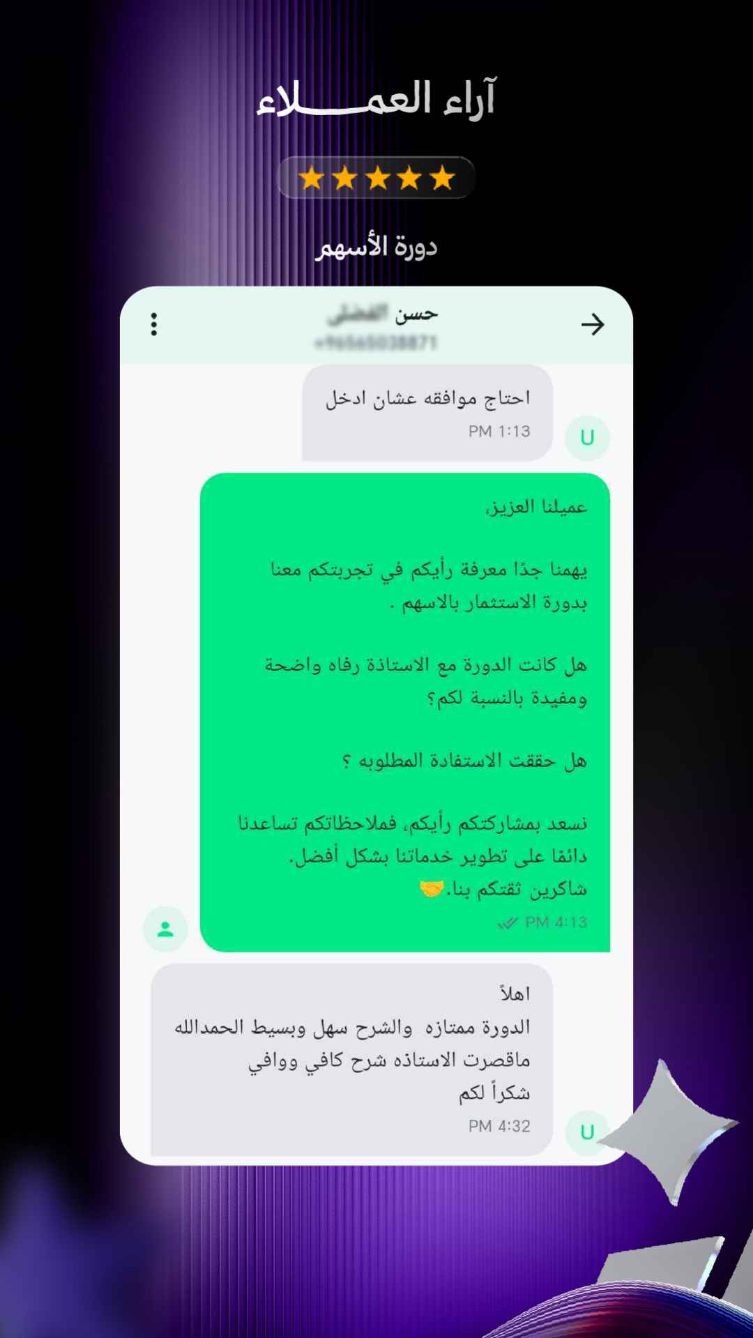 محادثة رأي حقيقي من أحد المشاركين في دورة الأسهم 2
